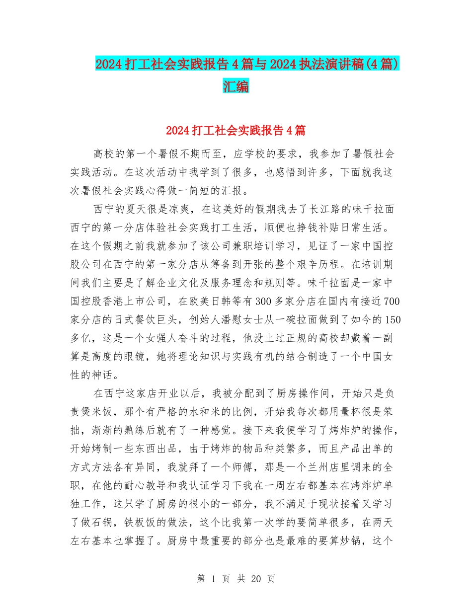 2024打工社会实践报告4篇与2024执法演讲稿汇编_第1页