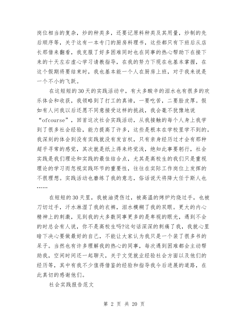 2024打工社会实践报告4篇与2024执法演讲稿汇编_第2页