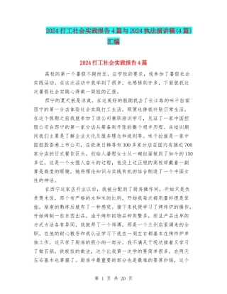 2024打工社会实践报告4篇与2024执法演讲稿汇编