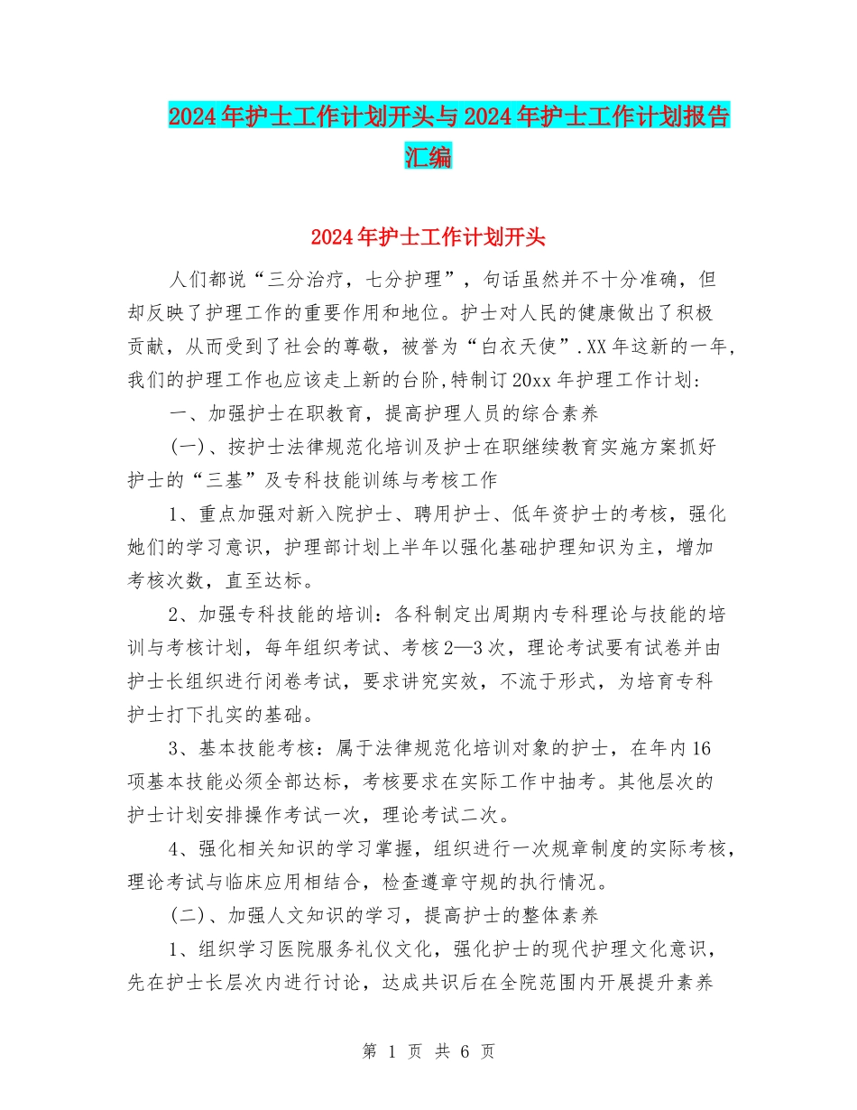 2024年护士工作计划开头与2024年护士工作计划报告汇编_第1页