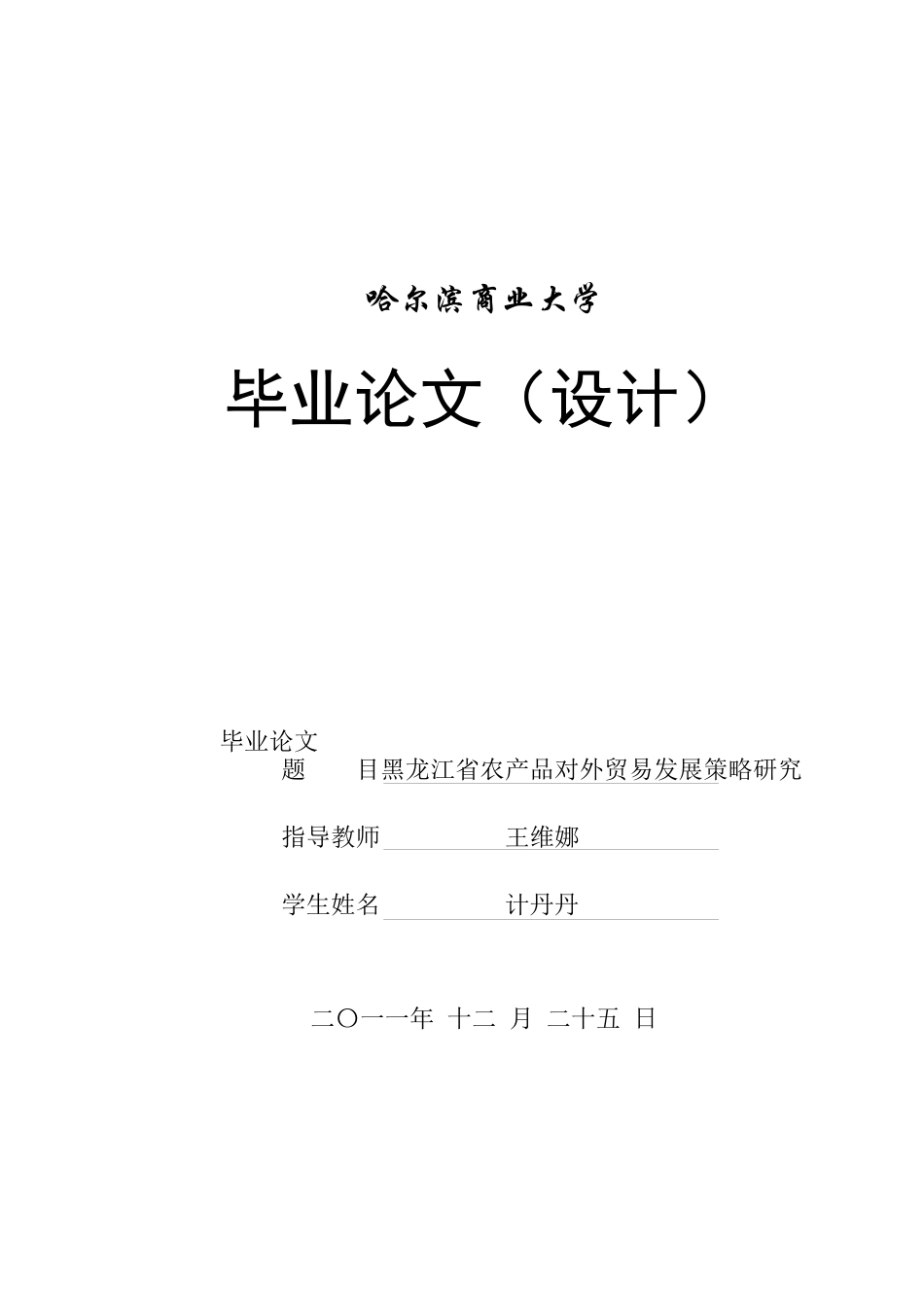 黑龙江省农产品对外贸易发展策略研究论文_第1页