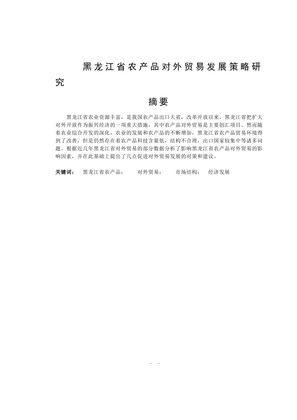 黑龙江省农产品对外贸易发展策略研究论文_第3页