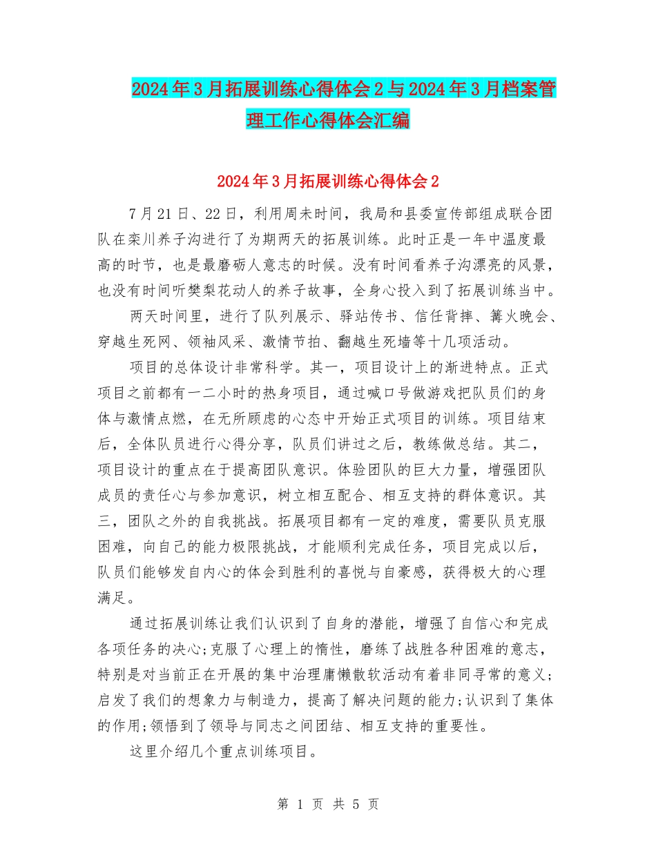2024年3月拓展训练心得体会2与2024年3月档案管理工作心得体会汇编_第1页