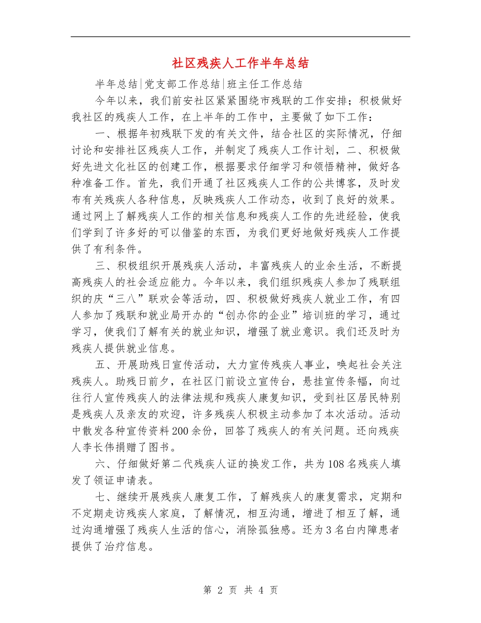 社区残疾人工作半年总结_第2页