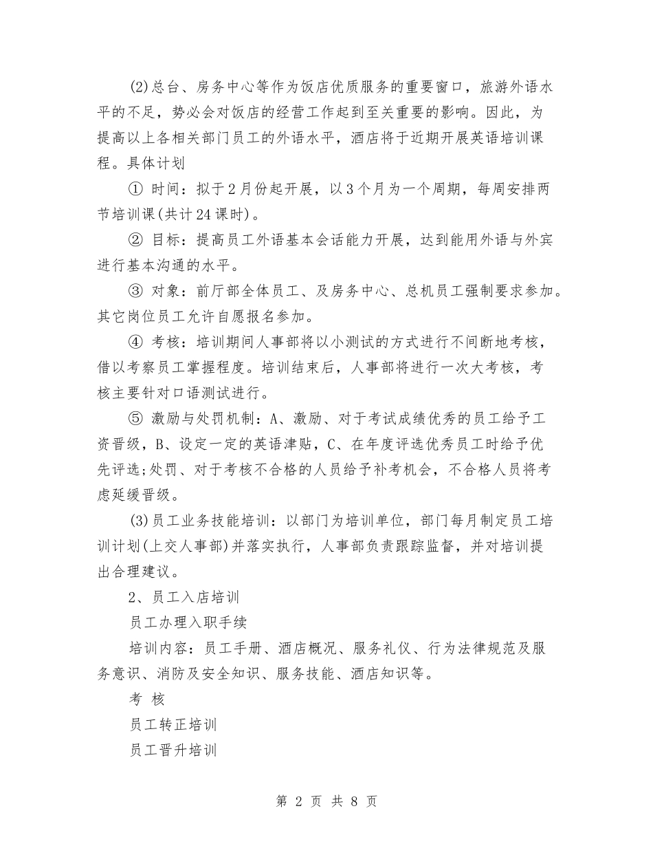 2024年饭店工作计划与2024年饭店年度工作计划1汇编_第2页