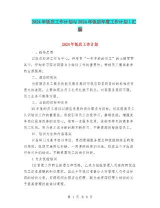 2024年饭店工作计划与2024年饭店年度工作计划1汇编