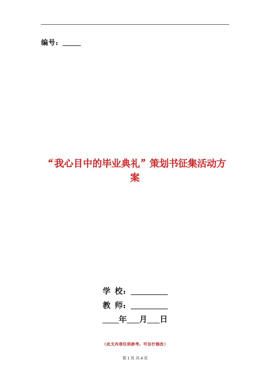 “我心目中的毕业典礼”策划书征集活动方案_第1页