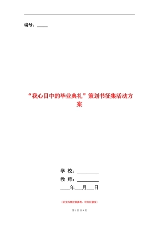 “我心目中的毕业典礼”策划书征集活动方案