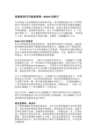 高难度的汽车物流管理—BMW的例子(doc 7页)