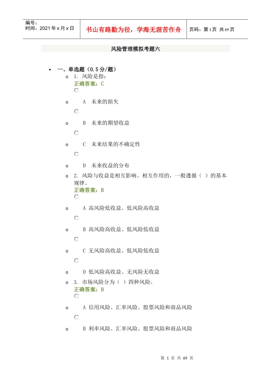 风险管理模拟考题六_第1页