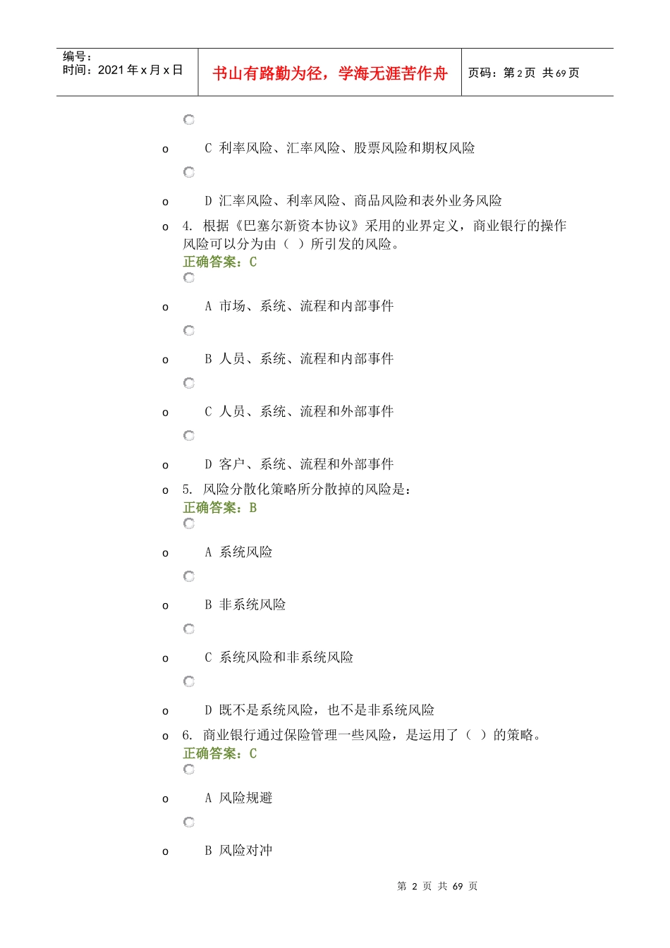 风险管理模拟考题六_第2页