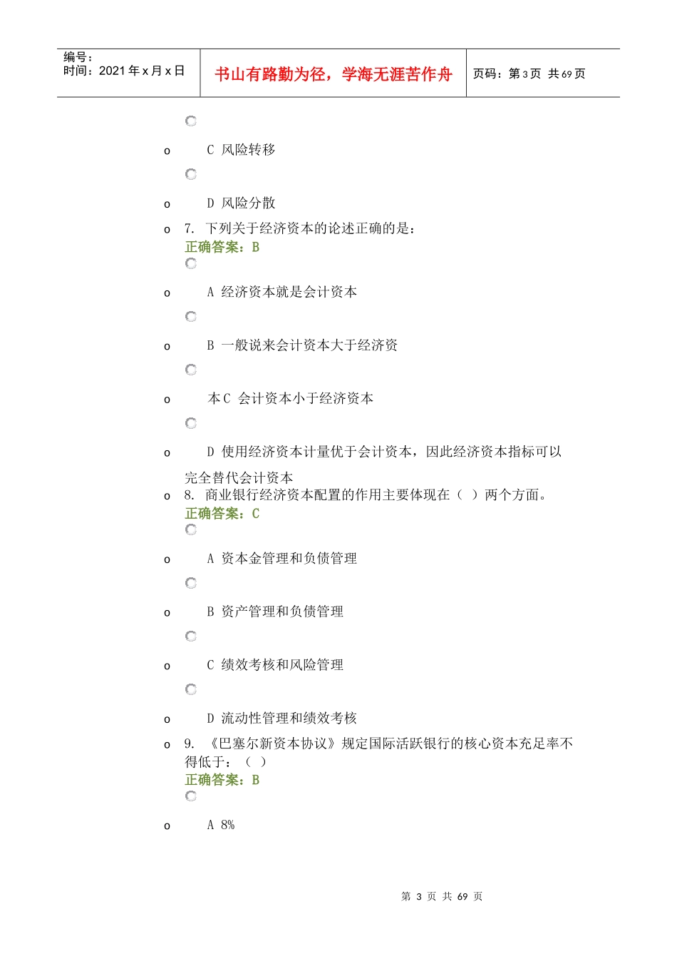 风险管理模拟考题六_第3页