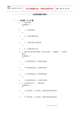 风险管理模拟考题六