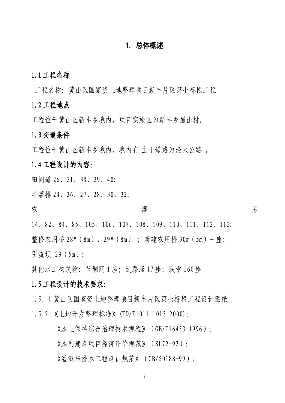 黄山区国家投资地整理项目新丰片区第七标施工组织设计_第1页