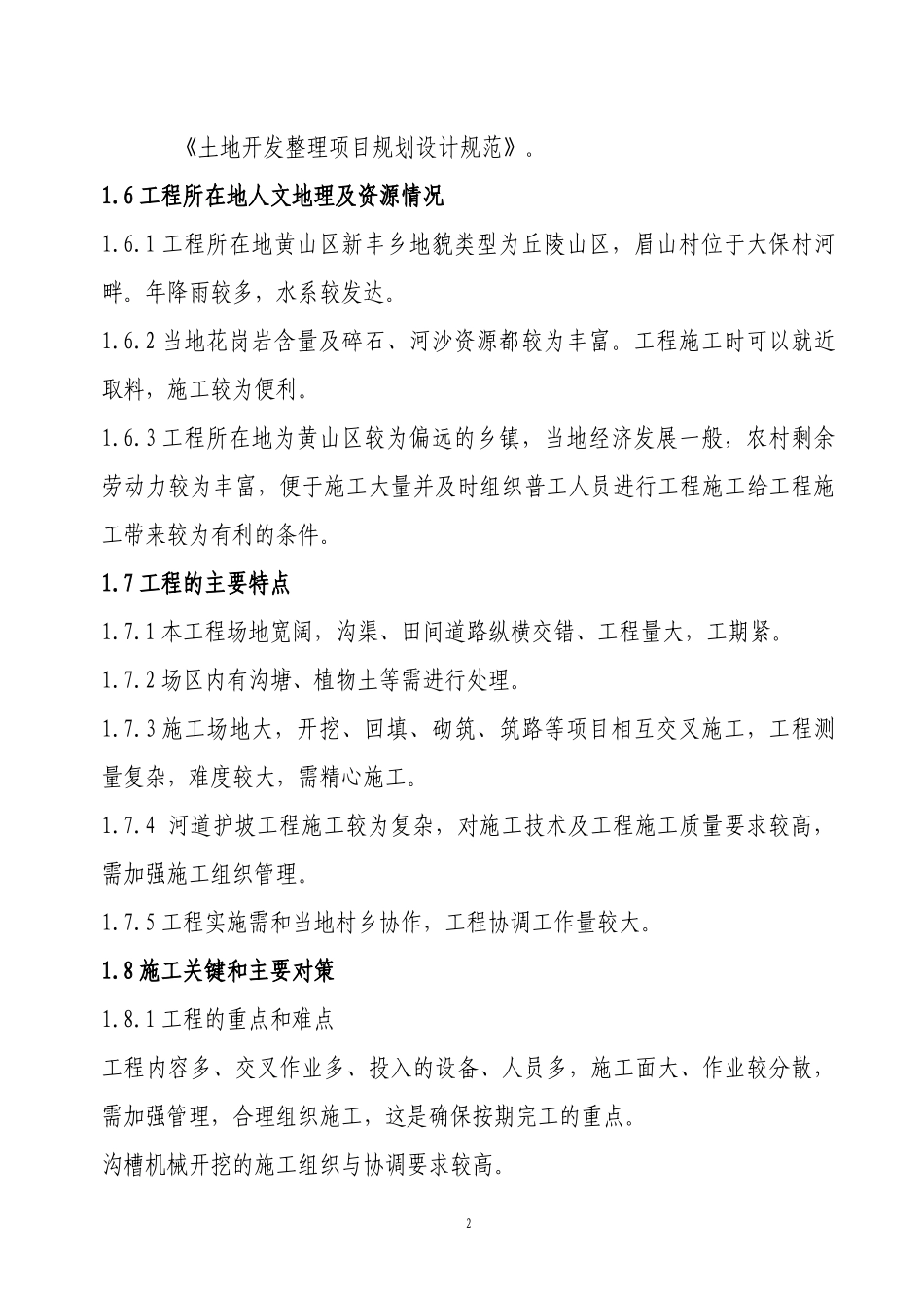 黄山区国家投资地整理项目新丰片区第七标施工组织设计_第2页