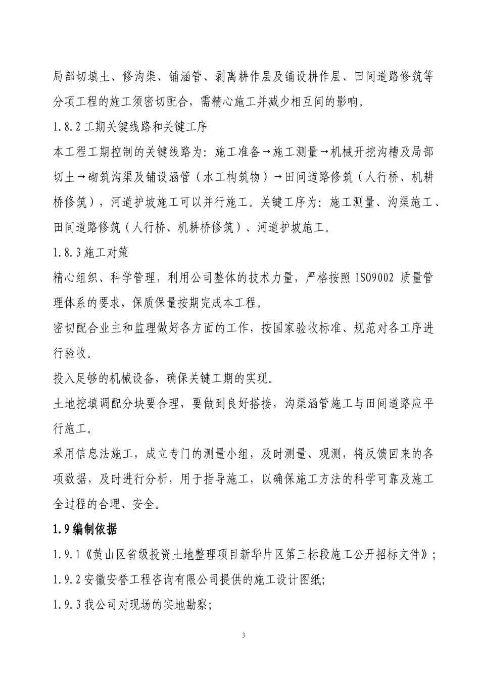 黄山区国家投资地整理项目新丰片区第七标施工组织设计_第3页