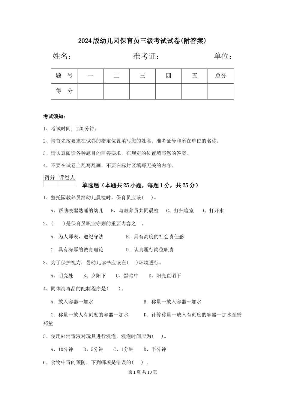 2024版幼儿园保育员三级考试试卷_第1页