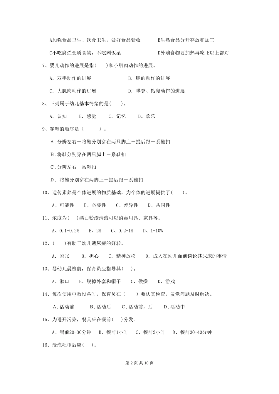 2024版幼儿园保育员三级考试试卷_第2页
