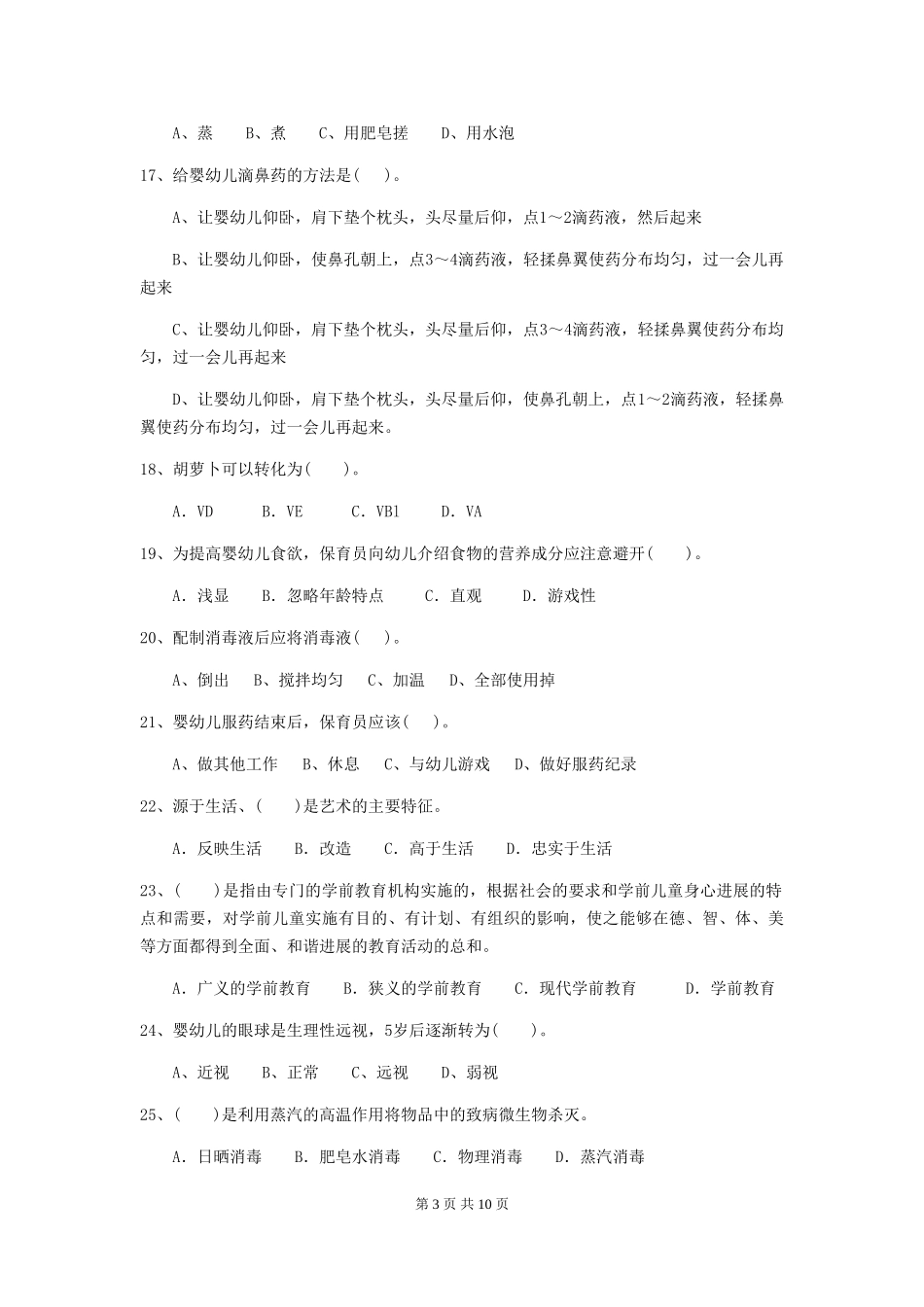 2024版幼儿园保育员三级考试试卷_第3页