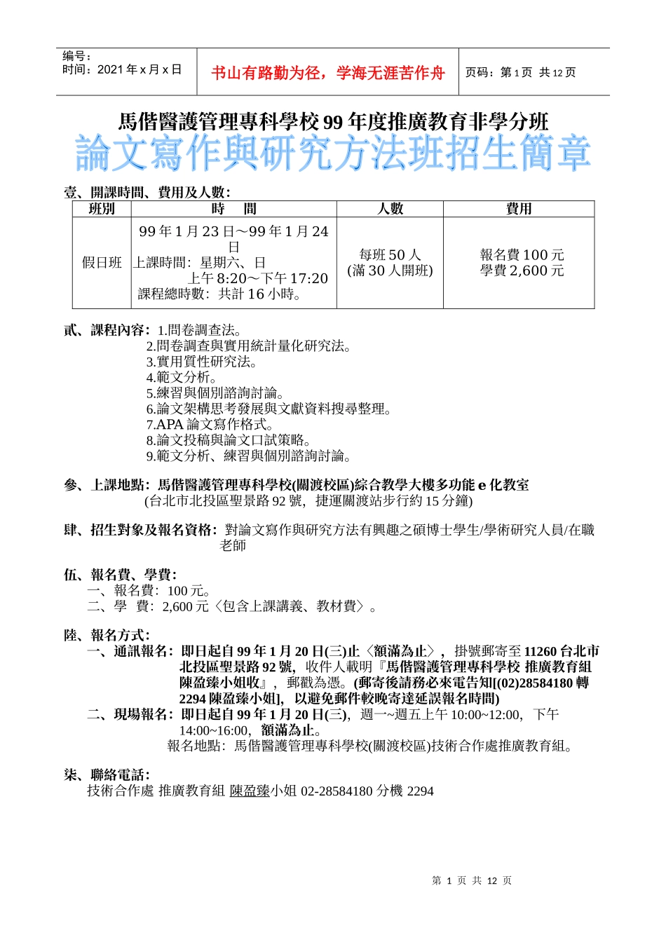 马偕医护管理专科学校99年度推广教育非学分班_第1页