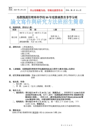 马偕医护管理专科学校99年度推广教育非学分班