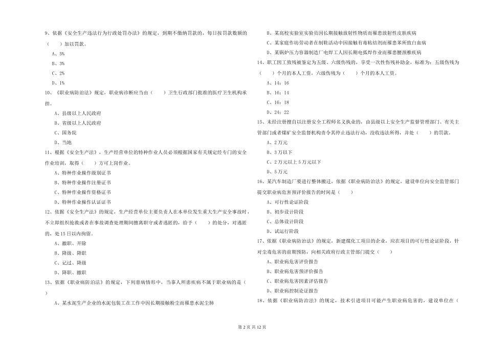 安全工程师《安全生产法及相关法律知识》过关检测试题_第2页
