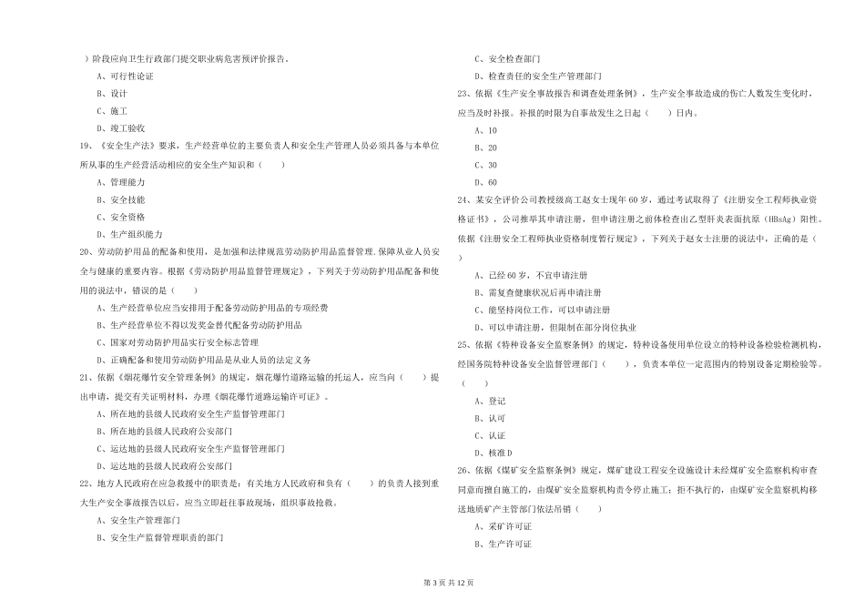 安全工程师《安全生产法及相关法律知识》过关检测试题_第3页