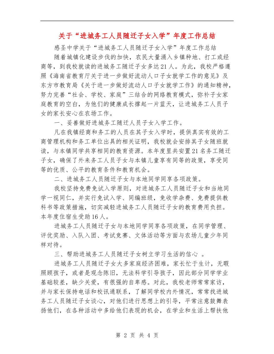 关于“进城务工人员随迁子女入学”年度工作总结_第2页