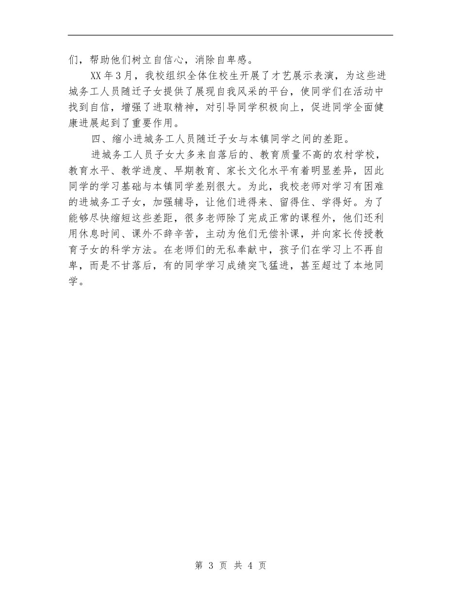 关于“进城务工人员随迁子女入学”年度工作总结_第3页