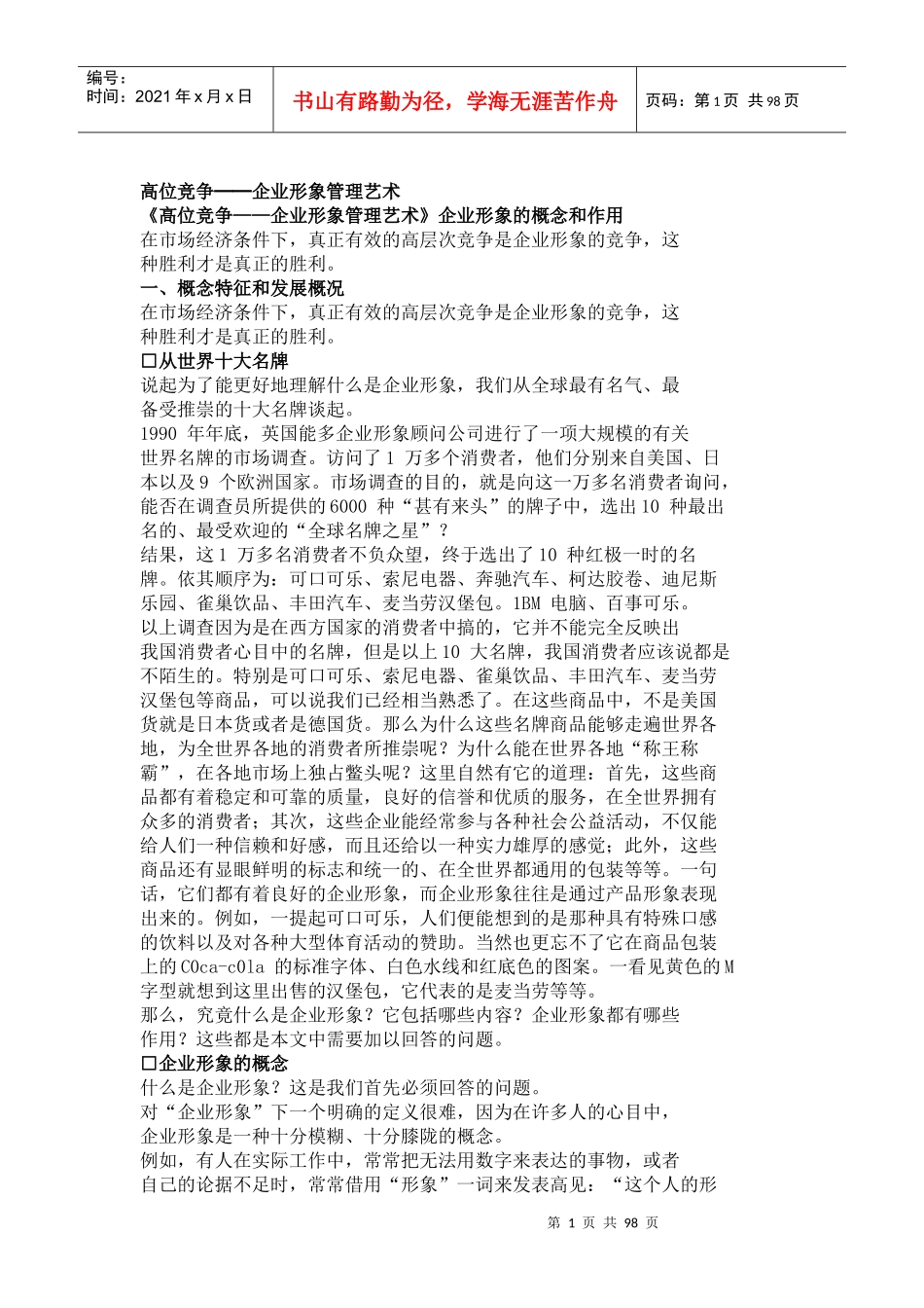 高位竞争──企业形象管理艺术_第1页