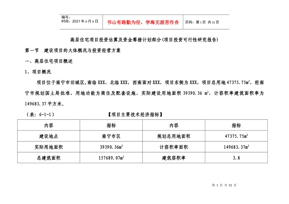 高层住宅项目投资估算及资金筹措计划(DOC 49)_第1页