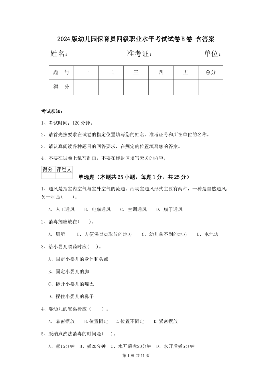 2024版幼儿园保育员四级职业水平考试试卷B卷-含答案_第1页