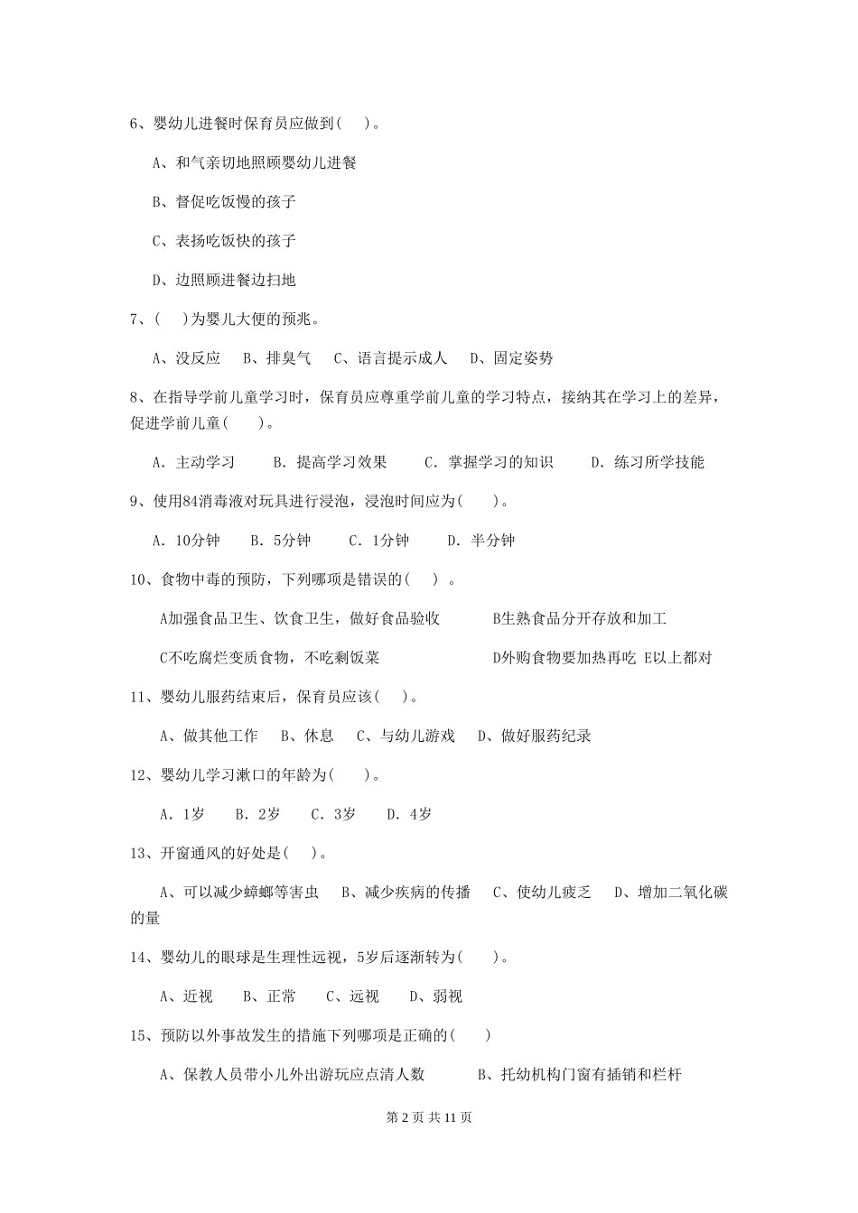 2024版幼儿园保育员四级职业水平考试试卷B卷-含答案_第2页