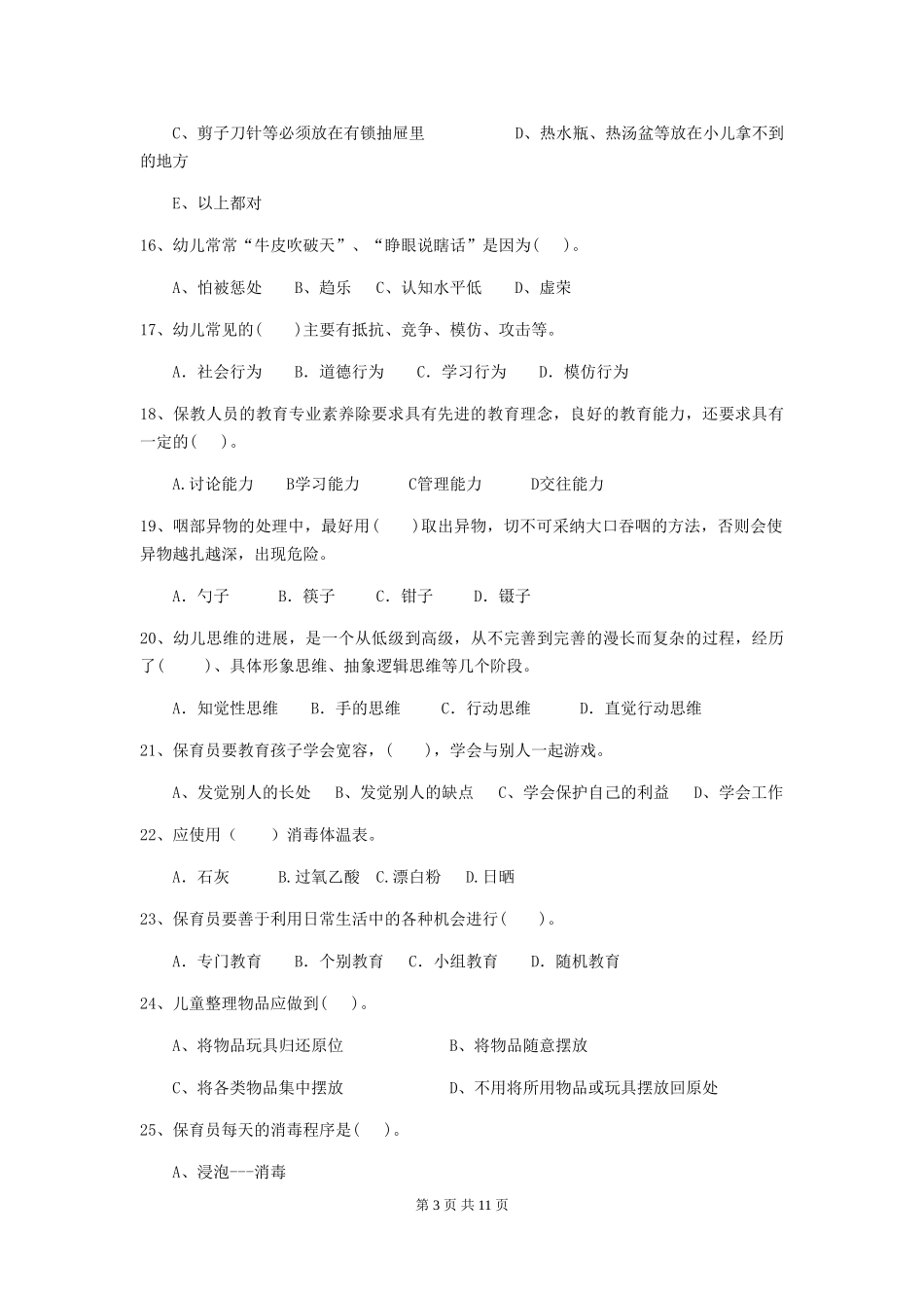 2024版幼儿园保育员四级职业水平考试试卷B卷-含答案_第3页