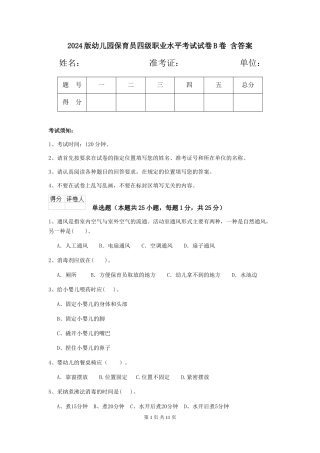 2024版幼儿园保育员四级职业水平考试试卷B卷-含答案