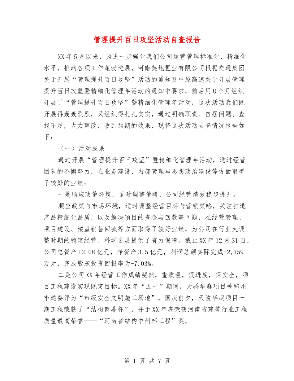 管理提升百日攻坚活动自查报告_第1页