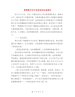 管理提升百日攻坚活动自查报告
