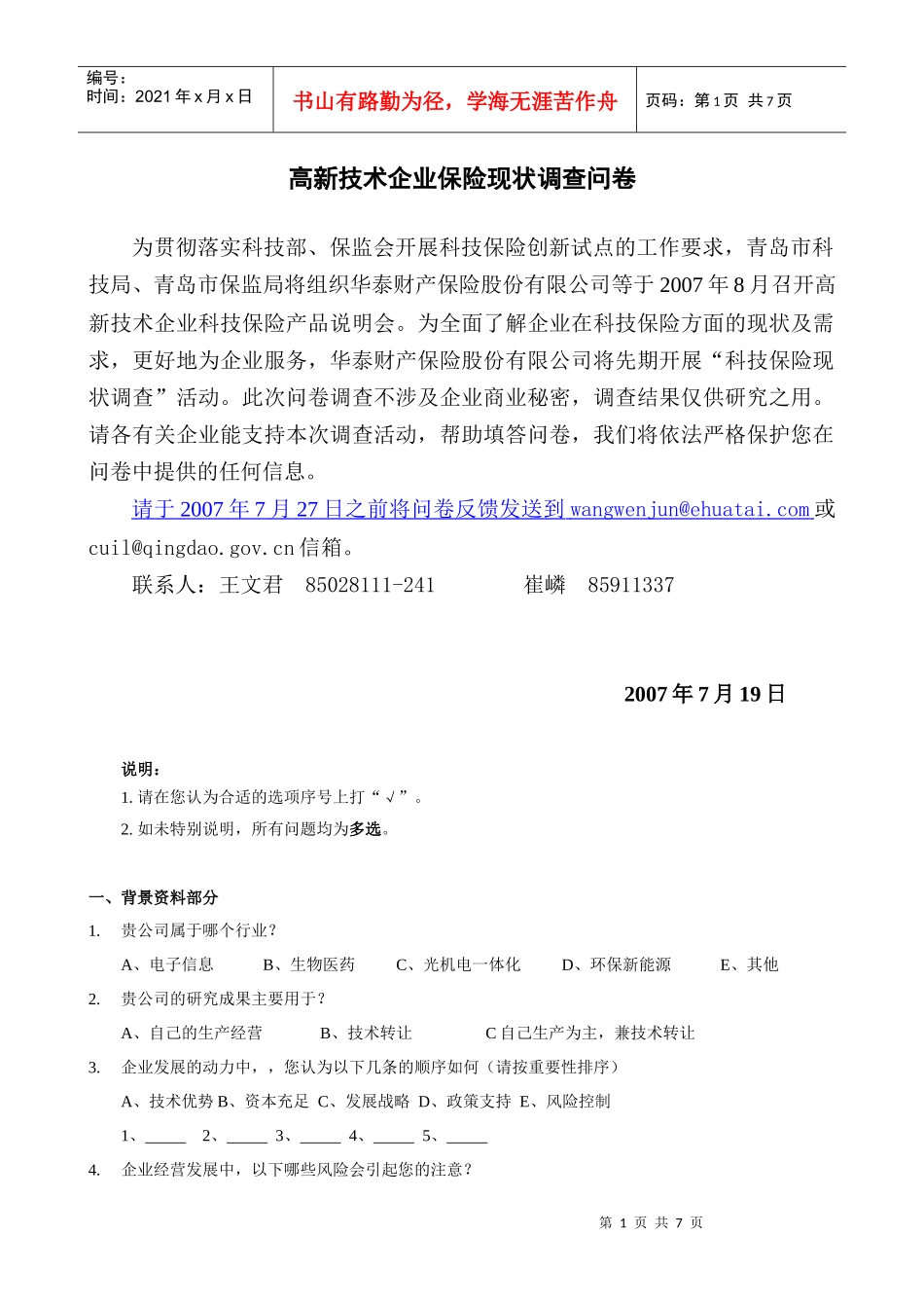 高新技术企业保险现状调查问卷_第1页