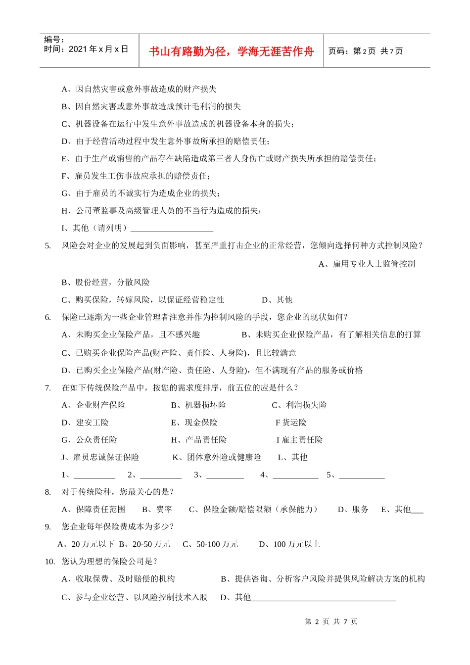 高新技术企业保险现状调查问卷_第2页
