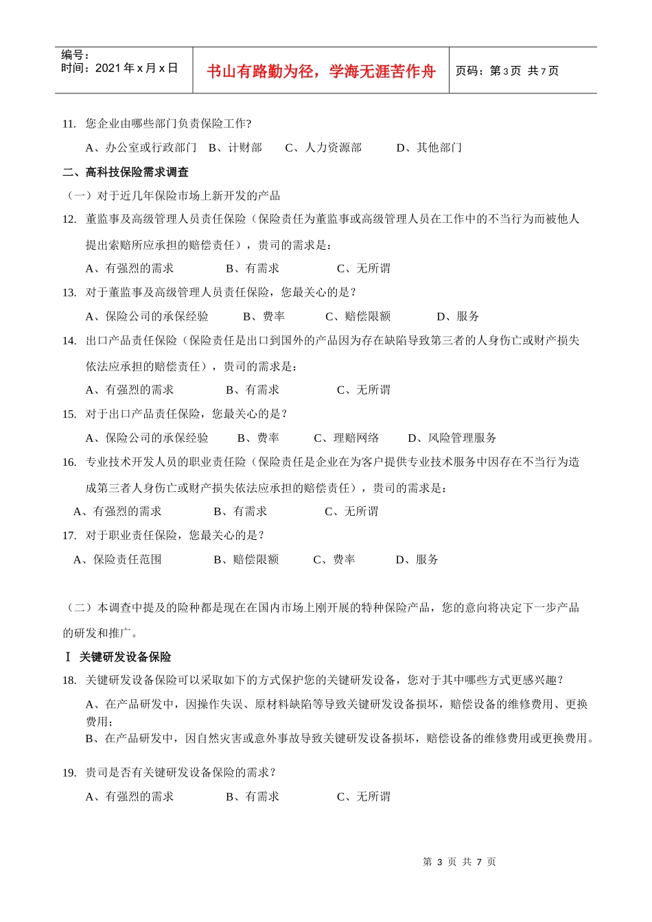 高新技术企业保险现状调查问卷_第3页
