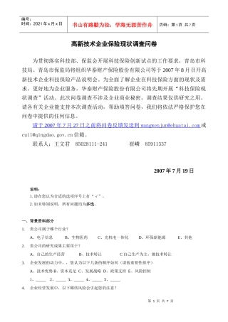 高新技术企业保险现状调查问卷