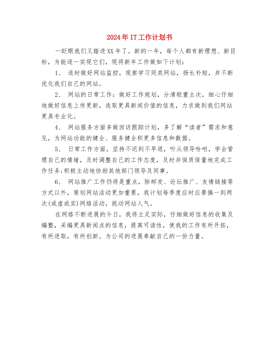 2024年icu护理工作计划与2024年IT工作计划书汇编_第3页