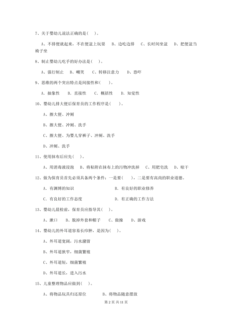 2018年幼儿园学前班保育员五级业务能力考试试题试卷(含答案)_第2页