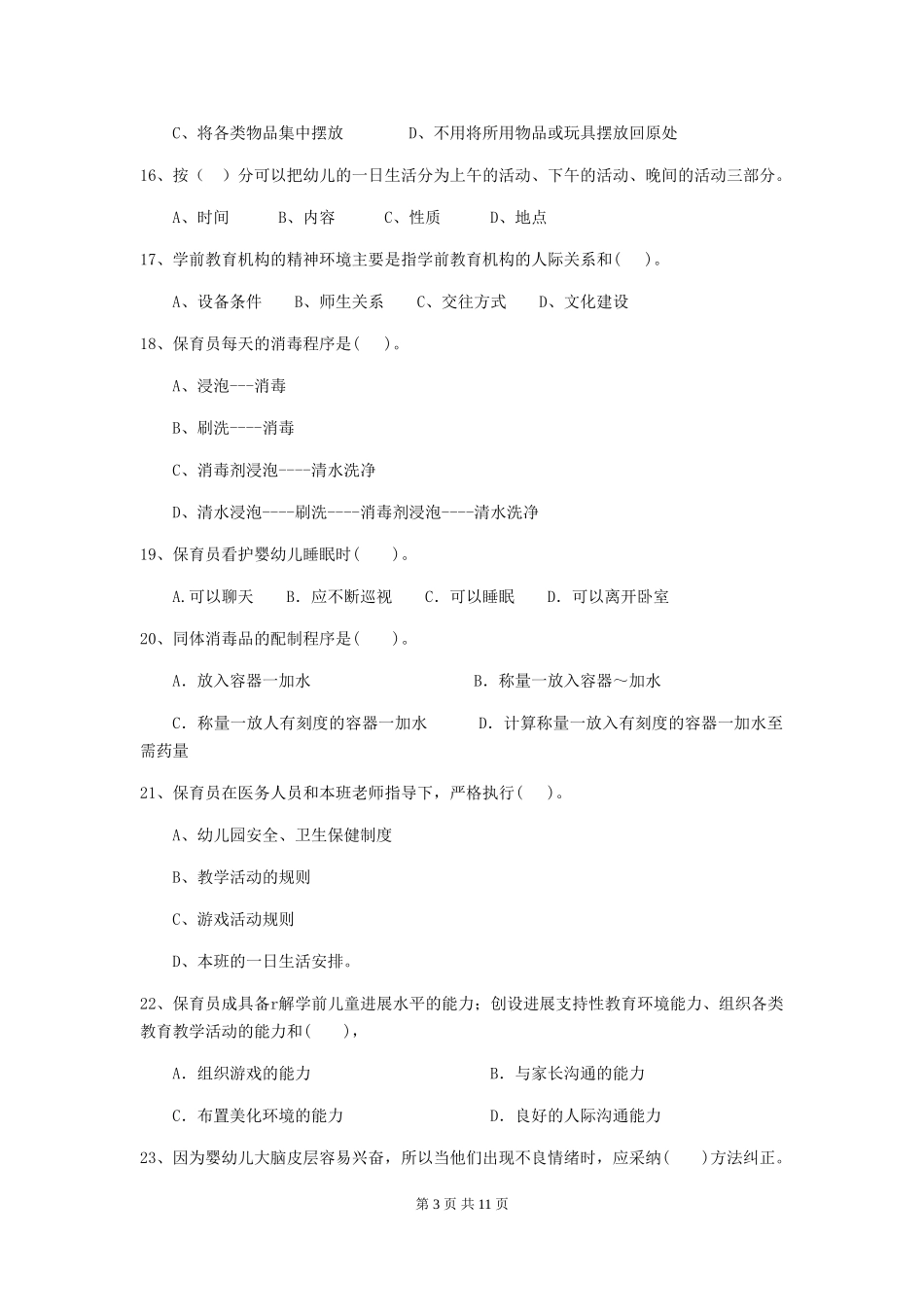 2018年幼儿园学前班保育员五级业务能力考试试题试卷(含答案)_第3页