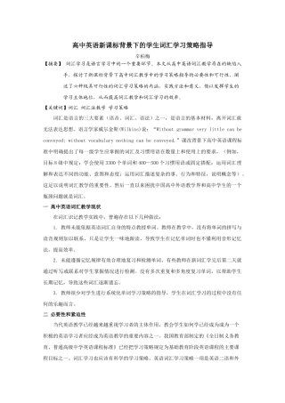 高中英语新课标背景下的学生词汇学习策略指导