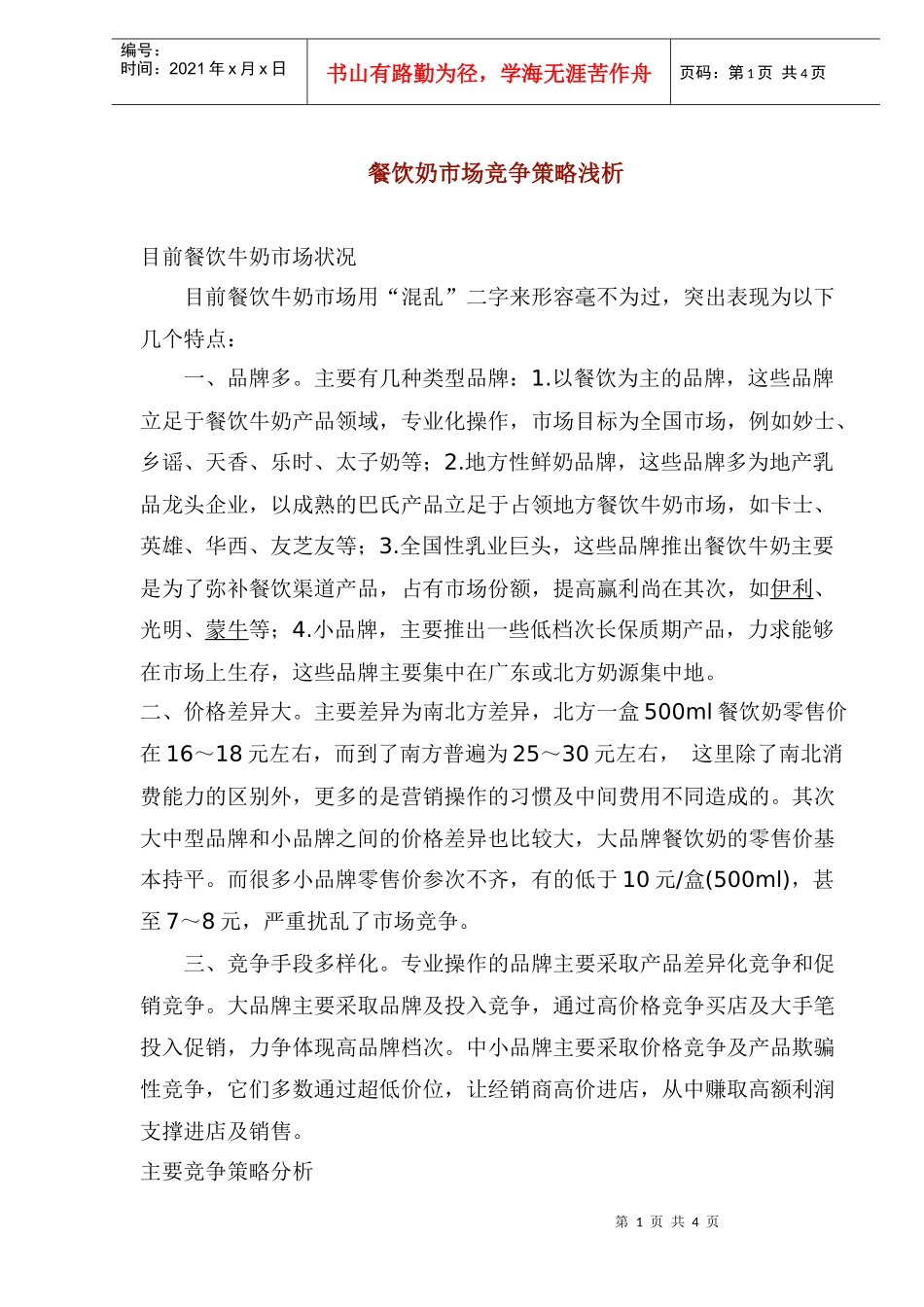 餐饮奶市场竞争策略浅析(1)_第1页