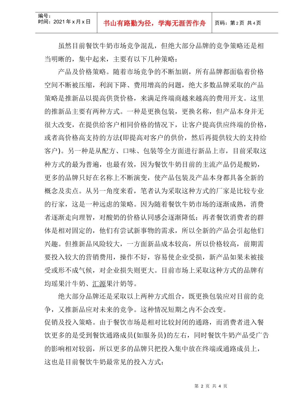 餐饮奶市场竞争策略浅析(1)_第2页