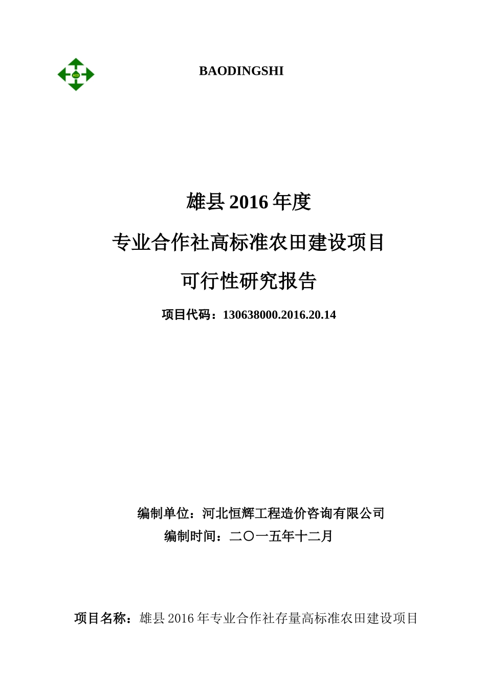 高标准农田建设项目可行性研究报告_第1页