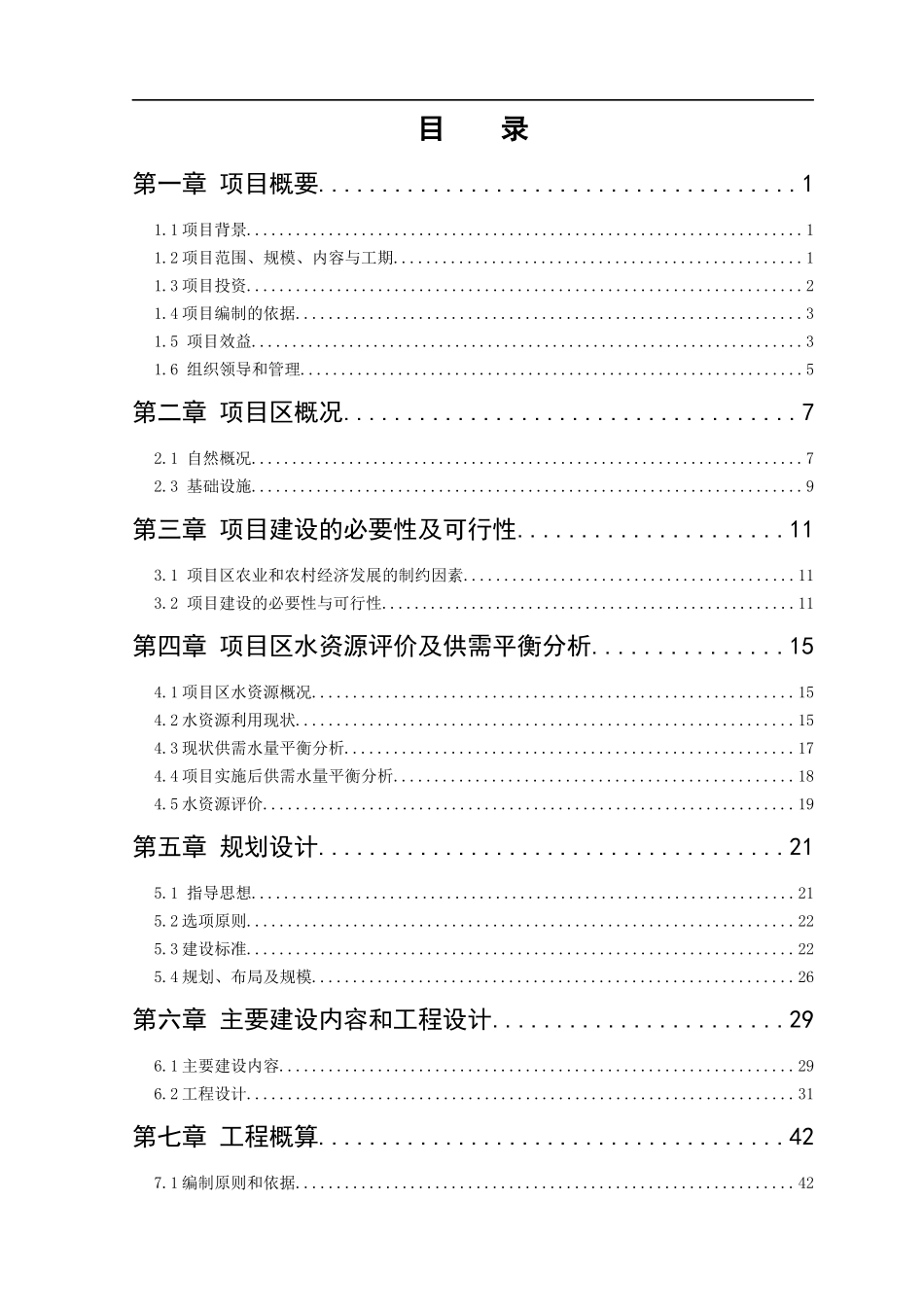 高标准农田建设项目可行性研究报告_第3页