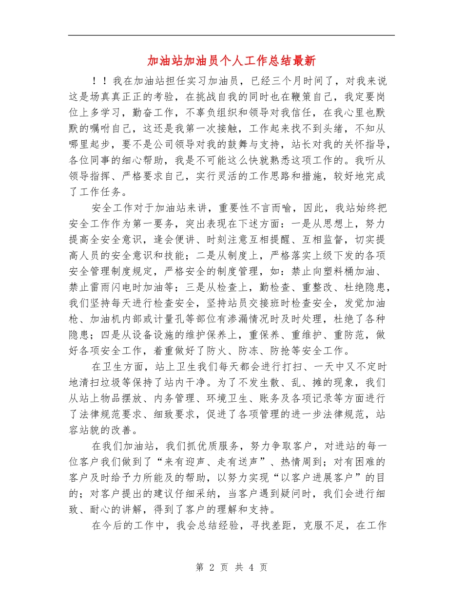 加油站加油员个人工作总结最新_第2页